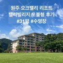 노블스타밸리1 | 강원 원주 오크밸리리조트 밸리빌리지 노블형 31평, 수영장, 천문교실 가족여행 후기