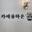 카페율하온진해신항점