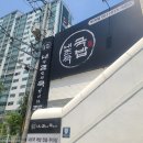 부산 부곡동 맛집 내가 조선의 국밥이다 밥집 내조국 솔직 후기