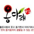 옹다래찜닭거창점 이미지