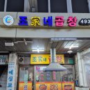 조가네곱창 이미지