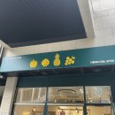 이름없는과일가게일직점