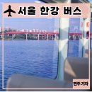 오수의견공원실외 | 서울 한강버스 체험단 후기 : 한강버스 체험 신청 방법, 준비물, 좌석 선택 꿀팁, 노선 및 요금 총 정리