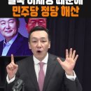 결국 이재명 때문에 민주당 정당 해산. 이미지