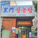 선정설렁탕 | 이문설농탕, 종로 맛집으로 120년 된 미쉐린 가이드 선정 설렁탕