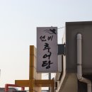 선비추어탕