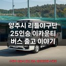 현대모비스썬팅강화점 | 25인승 카운티 버스, 양주시 리틀야구단 출고 후기 및 구매 정보