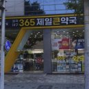 365칠곡대구제일큰약국 이미지
