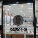 으뜸50안경 용인죽전점 이미지
