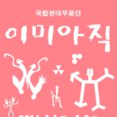 국립현대무용단 이미아직 이미지