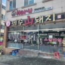 제주산돼지 | 부산 영도 불고기 맛집｜제주산돼지 본점 재방문 솔직 후기!