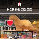 익산 아이와 가볼만한곳 하림 치킨로드 HCR 투어 익산 여행 코스 볼거리 놀거리 가득한 하루