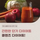 클렌즈 다이어트 제대로 하는 법, 청담마이의원과 함께 하세요!
