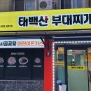 태백산감자탕부대찌개 이미지