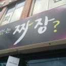 이유있는짜장