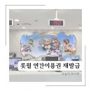 스마일재활용센터 | 롯데월드 아이 연간이용권 놓고 왔을 때 방법 재발급 임시 발급 후기