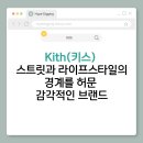 Kith(키스), 스트릿과 라이프스타일의 경계를 허문 감각적인 브랜드