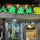 팔달삼림 | 해외 야시장 감성 그대로 야장 분위기 끝판왕 팔달삼림 솔직 후기