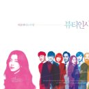 [리뷰] 뷰티인사이드 : 당신을 만나기 위해, 나는 매일 깨어납니다.