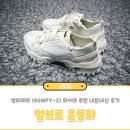 엄브로칠성로점 | 엄브로 운동화 범피제트 (BUMPY-Z) 화이트 추천 내돈내산 후기