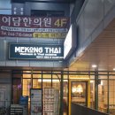 연세초등학교 | 어진동 맛집 메콩타이 세종 호수공원점의 푸짐한 식사 솔직 후기