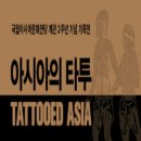 국립아시아문화전당 개관 2주년 기념 기획전    <아시아의 타투(Tattooed Asia)> | 전시회 &#39; 국립아시아문화전당 개관 2주년 기념 기획전 &lt;아시아의 타투(Tattooed Asia)&gt; &#39; 공연정보는...