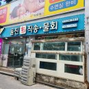 울진회직송 이미지