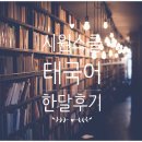 싸왓디 태국어 회화 초급 | 시원스쿨 태국어 인터넷강의 1개월 후기