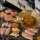 육더쿠 - 김포시 김포한강8로 420 | 인천 서해구청 맛집 추천 | 천겹살 맛집 육더쿠 내돈내산 후기!