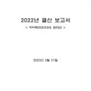 하이해리엇 관리단 2022년도 결산 보고서 이미지