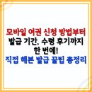 모바일 여권 신청 방법부터 발급 기간, 수령 후기까지 한 번에! 직접 해본 발급 꿀팁 총정리