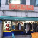동현세탁 이미지