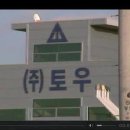 (주)토우 이미지