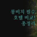 모텔행복비치 | 롱 비치 아일랜드 호텔 추천 | 솔직한 숙소 비교 후기 | 완벽한 여행을 위한 꿀팁 | 인기 호텔 총정리