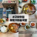 [구미 해평면 맛집] 해평가마솥국밥 솔직후기, 웨이팅 있는 소고기국밥 맛집