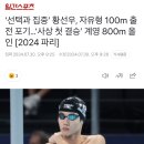 황선우, 자유형 100m 준결승 기권 이미지