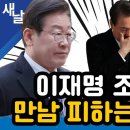 이재명 조국과의 만남 피하는 윤석열 이미지