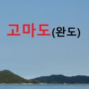 완도군군외면고마도보건진료소 이미지