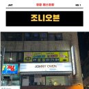 조니오븐 이미지