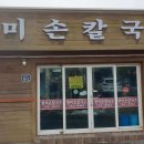 한미손칼국수 이미지