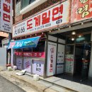 도계밀면 | 창원 밀면 도계동 밀면 여름에 시원하게~ 먹을만함 내돈내산 "도계밀면 본점"