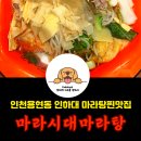 인하꽃방 | 인천 용현동마라탕 인한대마라탕 찐맛집 마라시대마라탕 솔직후기