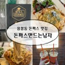비엔날레 | 광주돈까스맛집 용봉동 돈까스 돈까스만드는남자 비엔날레 본점 솔직후기