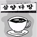 동아다방 이미지