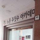 노은주짓수아카데미