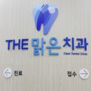 맑은이치과의원 이미지