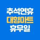 지에스 더 프레시 의정부신곡점 | 2025년 추석 연휴 이마트 의정부점 휴무일