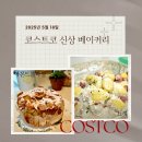 코스트코 5월 할인정보(~5/25) : 어성초패드, 헤라썬크림, 썬스틱, 델리신상 뇨끼 추천, 베이커리신상품...