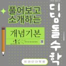 꿀수학교습소 - 은평구 은평로8길 31 | 직접 풀어보고 소개하는 디딤돌 중학수학 <개념기본> 교재 리뷰