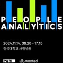 원티드 People Analytics 후기_241114